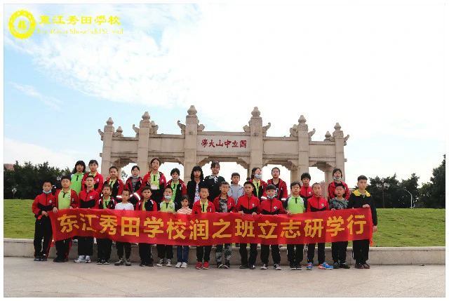 东江秀田学校润之班游学记