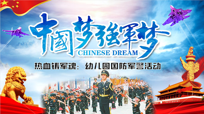 【幼儿园定制】学习国防军警课-盟娃小兵