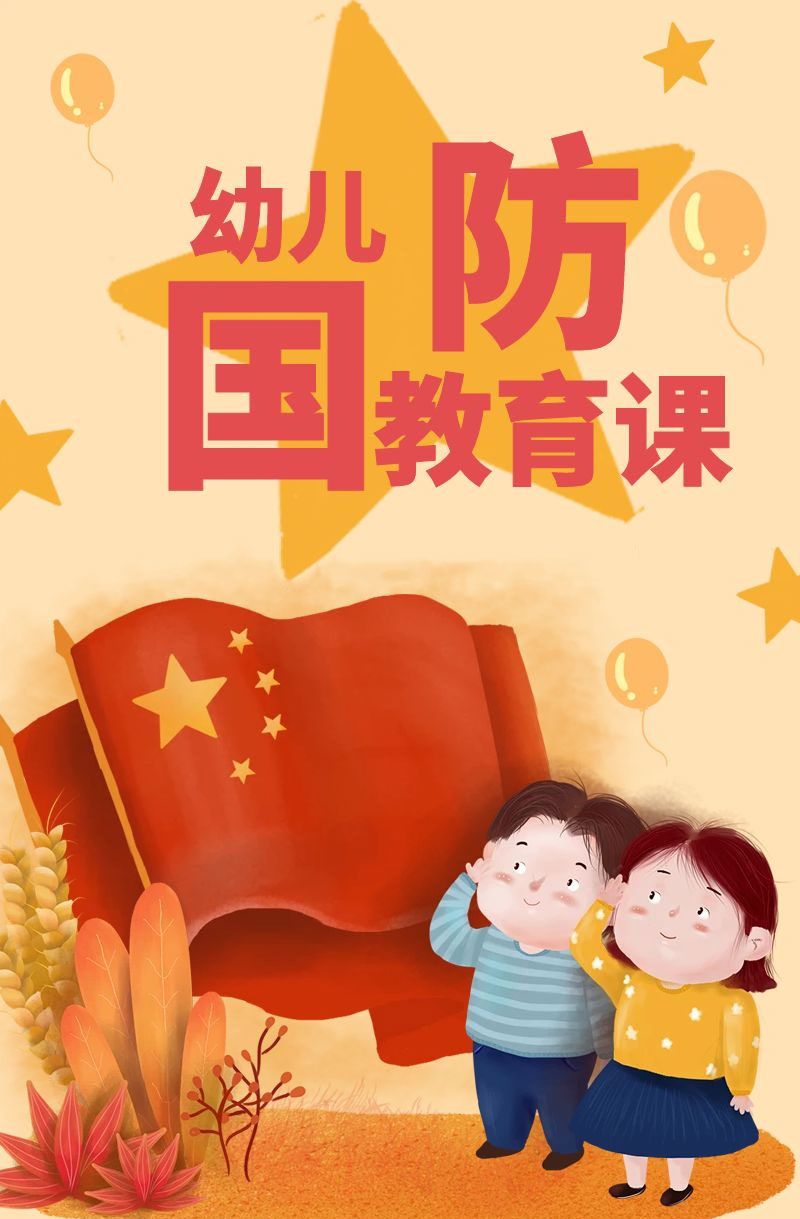 【幼儿园定制】学习国防军警课-盟娃小兵