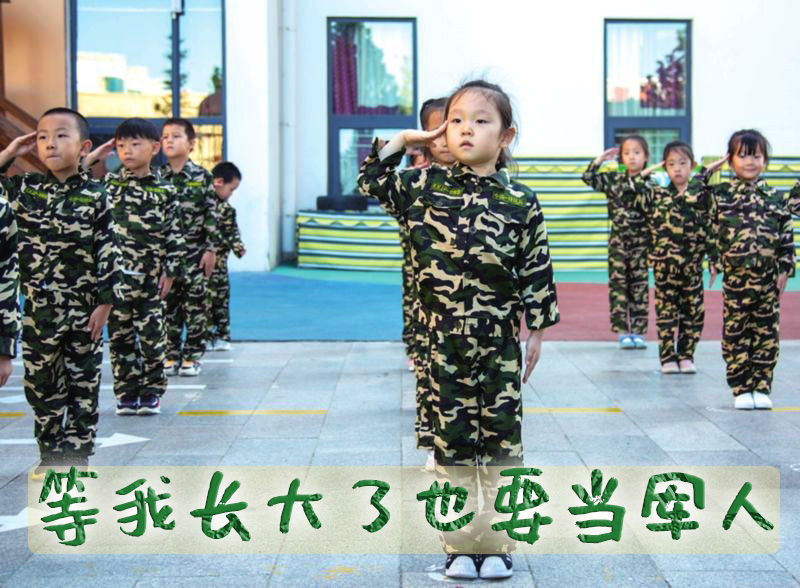 【盟娃】小兵训练营，在幼儿园就可以穿上军装锻炼身体啦，将来我还要保护国家。